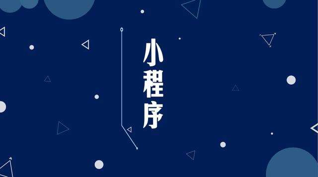莲都微信小程序开发公司分析企业如何发挥小程序的作用